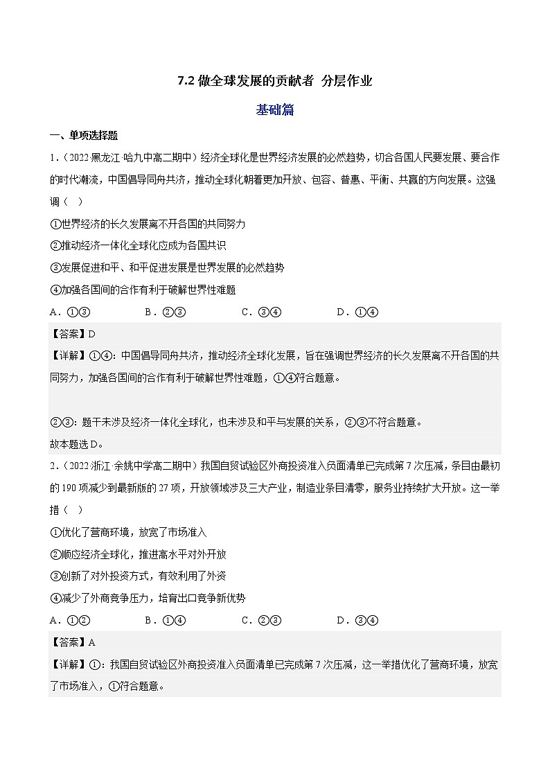 7.2做全球发展的贡献者教学课件高二政治同步备课系列（统编版选择性必修1）01