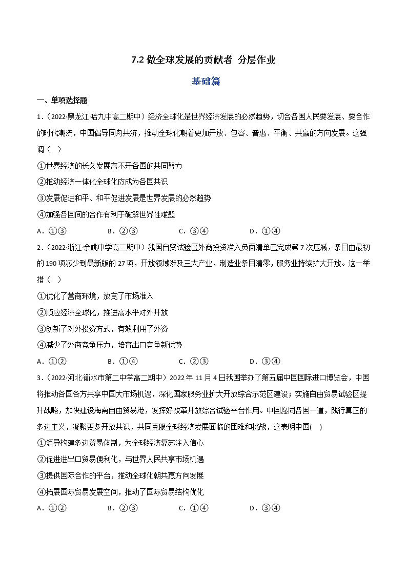 7.2做全球发展的贡献者教学课件高二政治同步备课系列（统编版选择性必修1）01