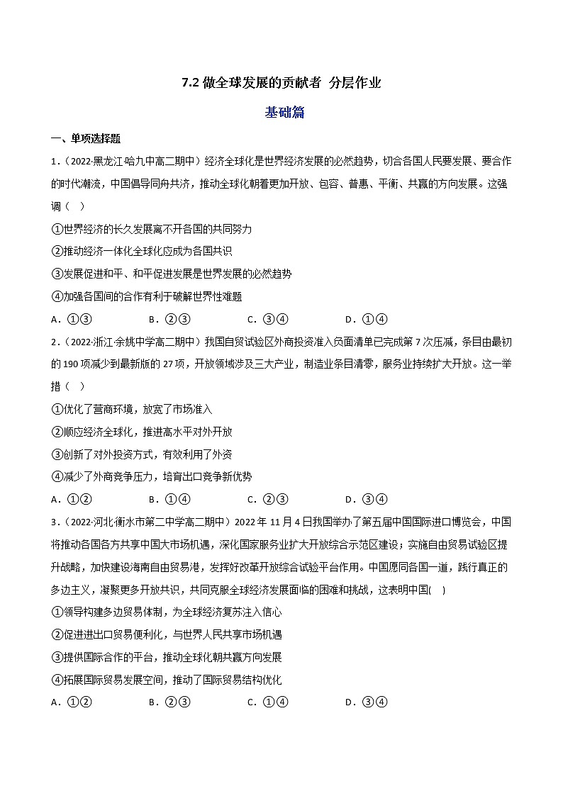 7.2做全球发展的贡献者教学课件高二政治同步备课系列（统编版选择性必修1）01