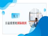 8.1日益重要的国际组织教学课件高二政治同步备课系列（统编版选择性必修1