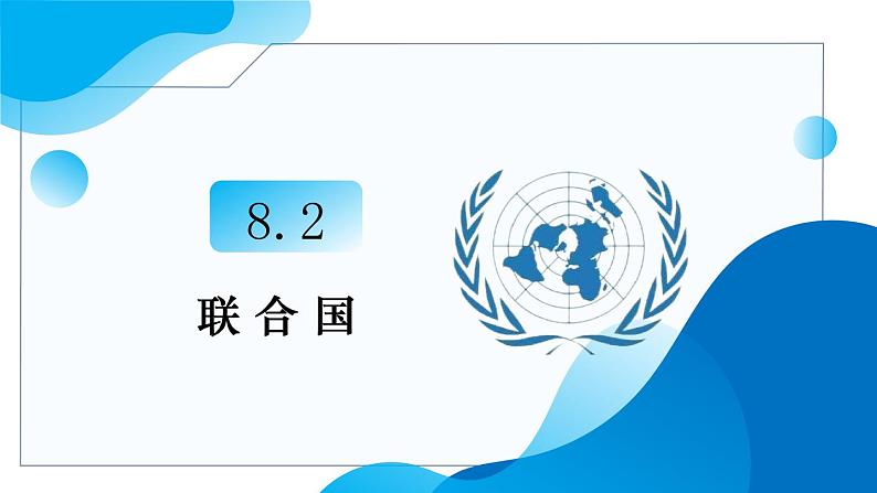 8.2联合国教学课件高二政治同步备课系列（统编版选择性必修103