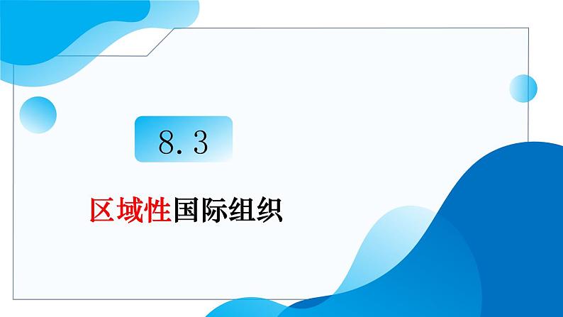 8.3区域性国际组织教学课件高二政治同步备课系列（统编版选择性必修103