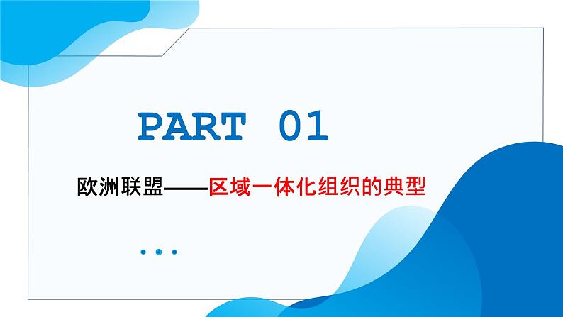 8.3区域性国际组织教学课件高二政治同步备课系列（统编版选择性必修105