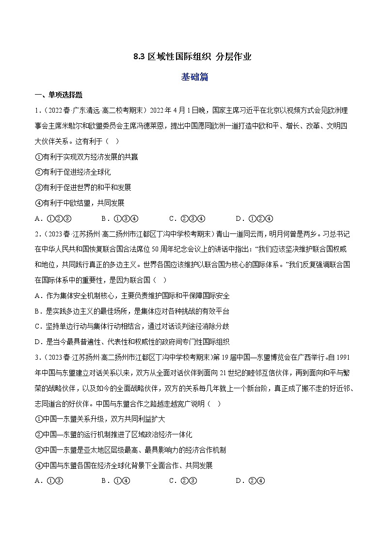 8.3区域性国际组织教学课件高二政治同步备课系列（统编版选择性必修101