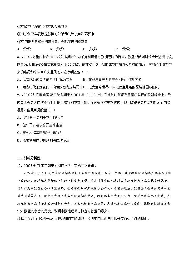8.3区域性国际组织教学课件高二政治同步备课系列（统编版选择性必修103