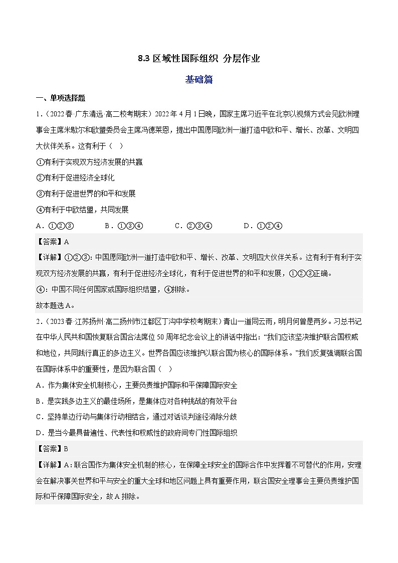 8.3区域性国际组织教学课件高二政治同步备课系列（统编版选择性必修101