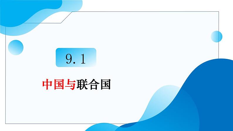 9.1中国与联合国教学课件高二政治同步备课系列（统编版选择性必修103