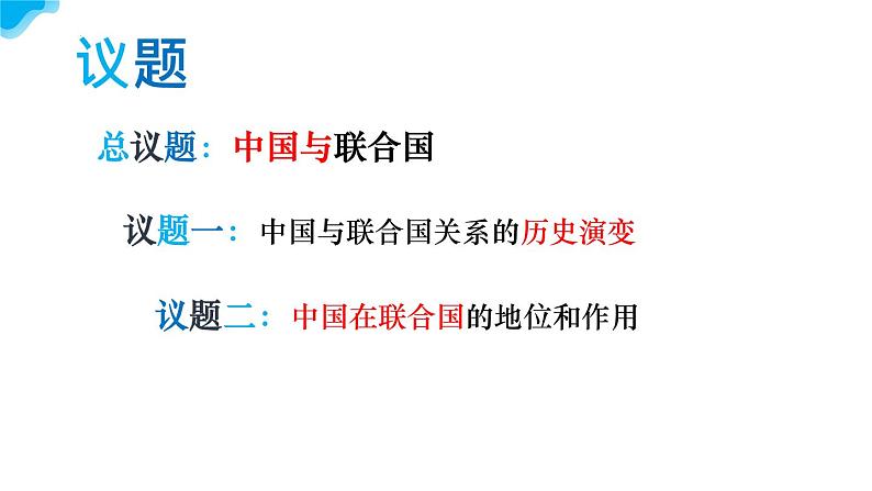 9.1中国与联合国教学课件高二政治同步备课系列（统编版选择性必修104