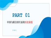9.1中国与联合国教学课件高二政治同步备课系列（统编版选择性必修1