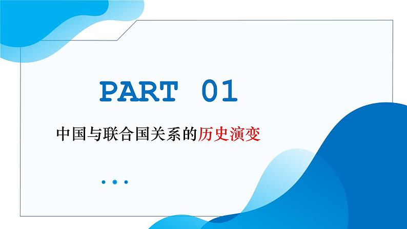 9.1中国与联合国教学课件高二政治同步备课系列（统编版选择性必修105