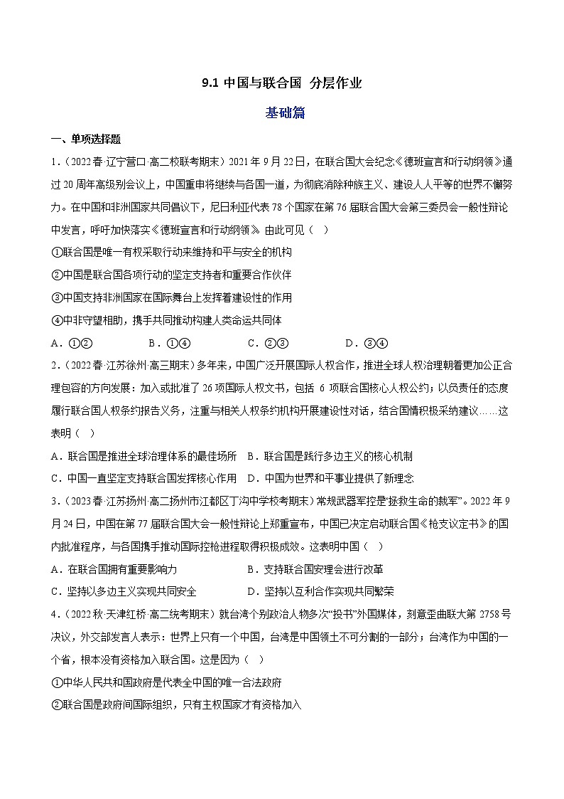 9.1中国与联合国教学课件高二政治同步备课系列（统编版选择性必修101