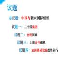 9.2中國(guó)與新興國(guó)際組織教學(xué)課件高二政治同步備課系列（統(tǒng)編版選擇性必修1
