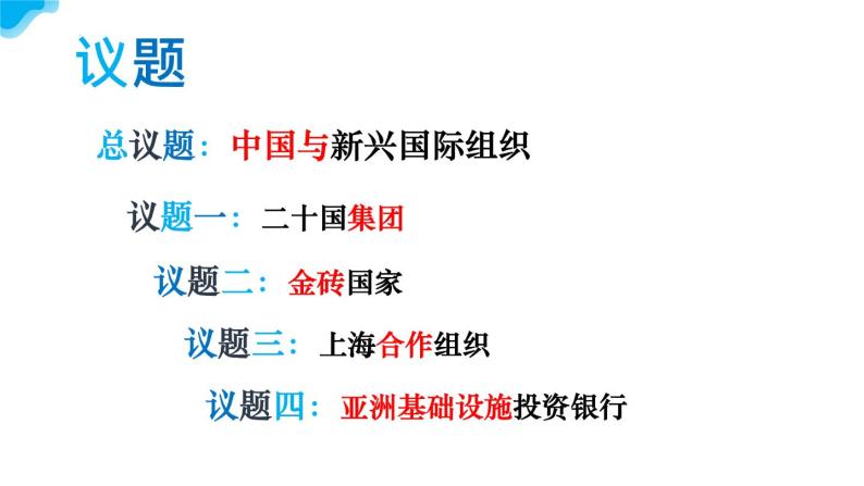 9.2中国与新兴国际组织教学课件高二政治同步备课系列（统编版选择性必修104