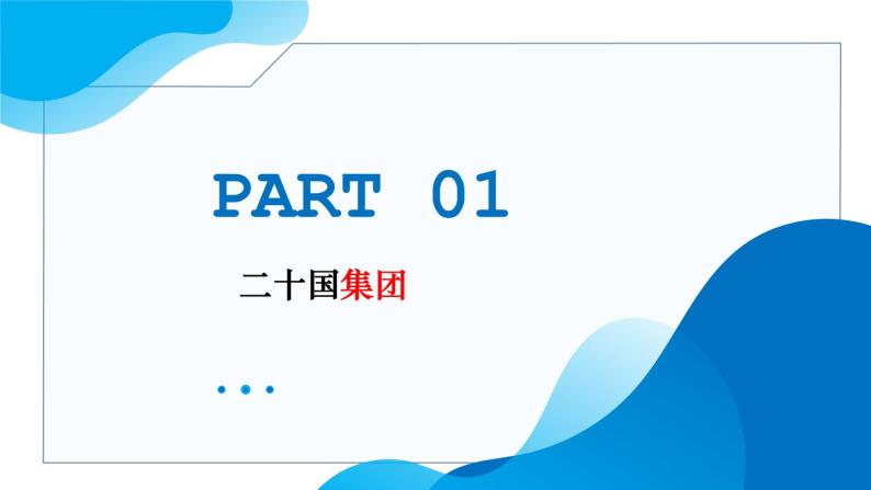 9.2中国与新兴国际组织教学课件高二政治同步备课系列（统编版选择性必修105