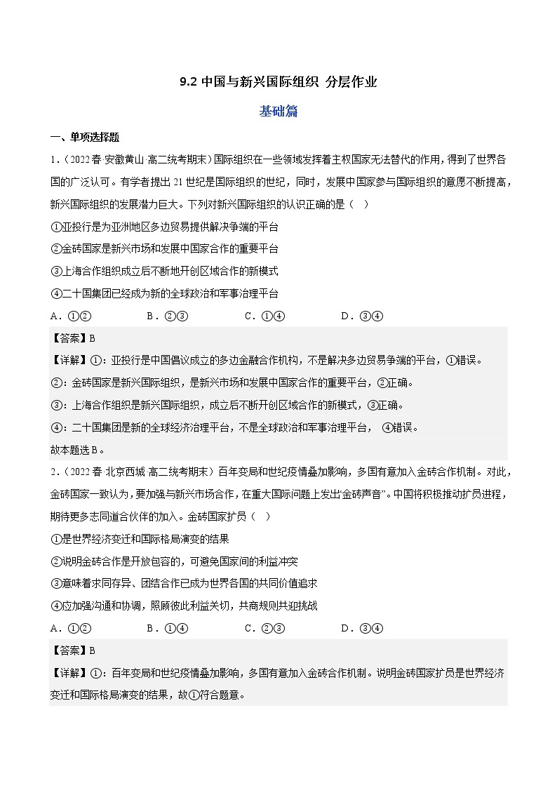 9.2中国与新兴国际组织教学课件高二政治同步备课系列（统编版选择性必修101