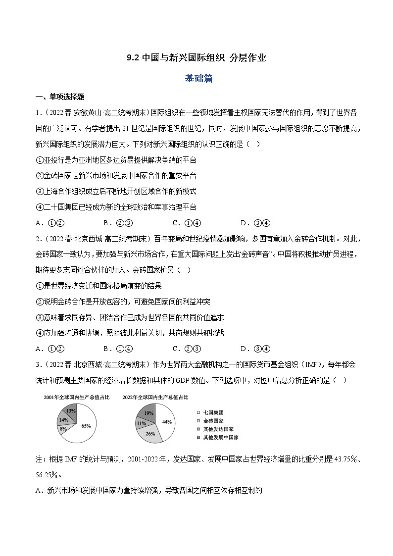 9.2中国与新兴国际组织教学课件高二政治同步备课系列（统编版选择性必修101