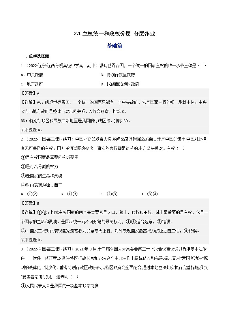 2.1主权统一和政权分层教学课件高二政治同步备课系列（统编版选择性必修1）01