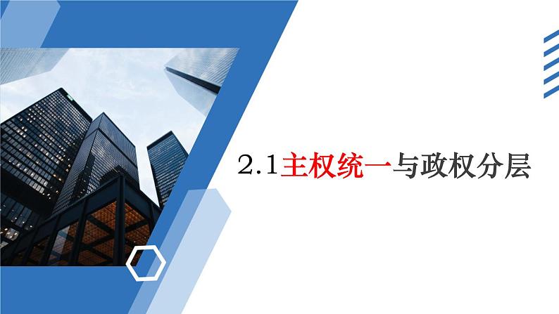 2.1主权统一和政权分层教学课件高二政治同步备课系列（统编版选择性必修1）04