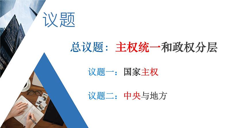 2.1主权统一和政权分层教学课件高二政治同步备课系列（统编版选择性必修1）05