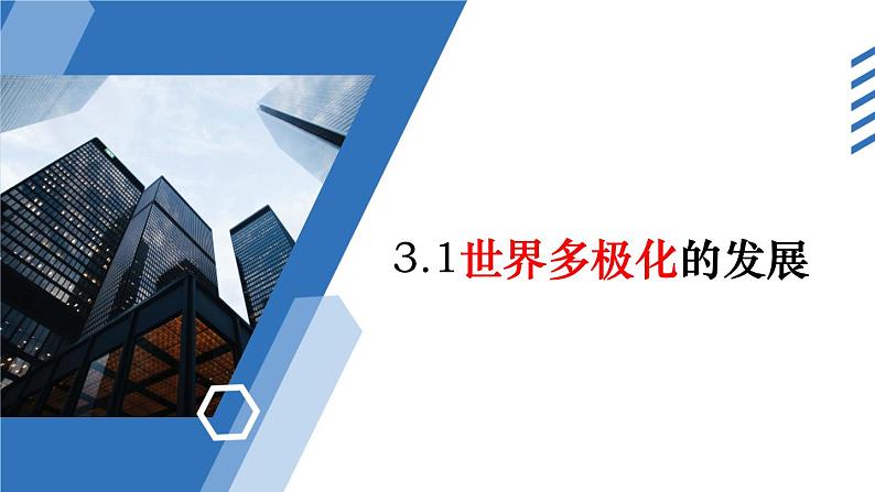 3.1世界多极化教学课件高二政治同步备课系列（统编版选择性必修1）03