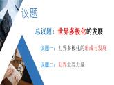 3.1世界多極化教學(xué)課件高二政治同步備課系列（統(tǒng)編版選擇性必修1）