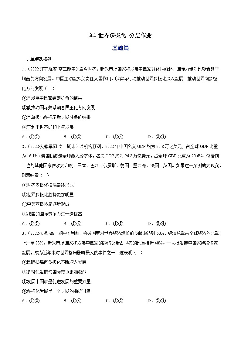 3.1世界多极化教学课件高二政治同步备课系列（统编版选择性必修1）01