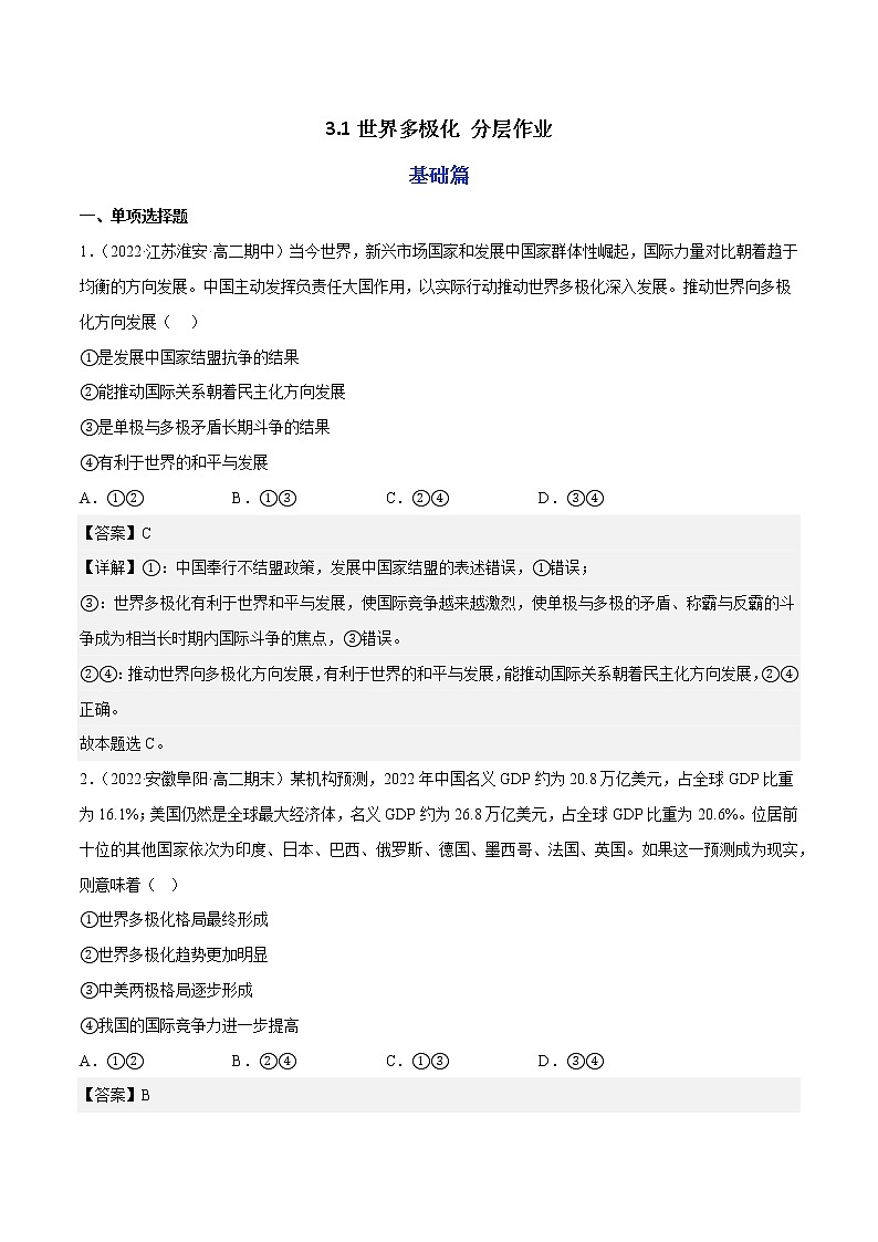 3.1世界多极化教学课件高二政治同步备课系列（统编版选择性必修1）01