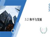 4.1和平与发展教学课件高二政治同步备课系列（统编版选择性必修1）