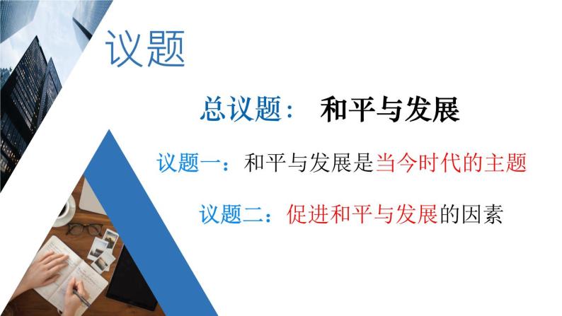 4.1和平与发展教学课件高二政治同步备课系列（统编版选择性必修1）05