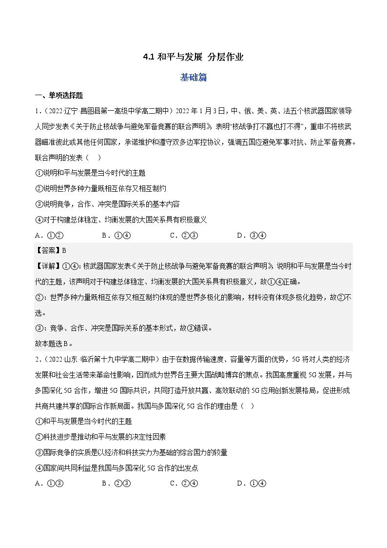 4.1和平与发展教学课件高二政治同步备课系列（统编版选择性必修1）01