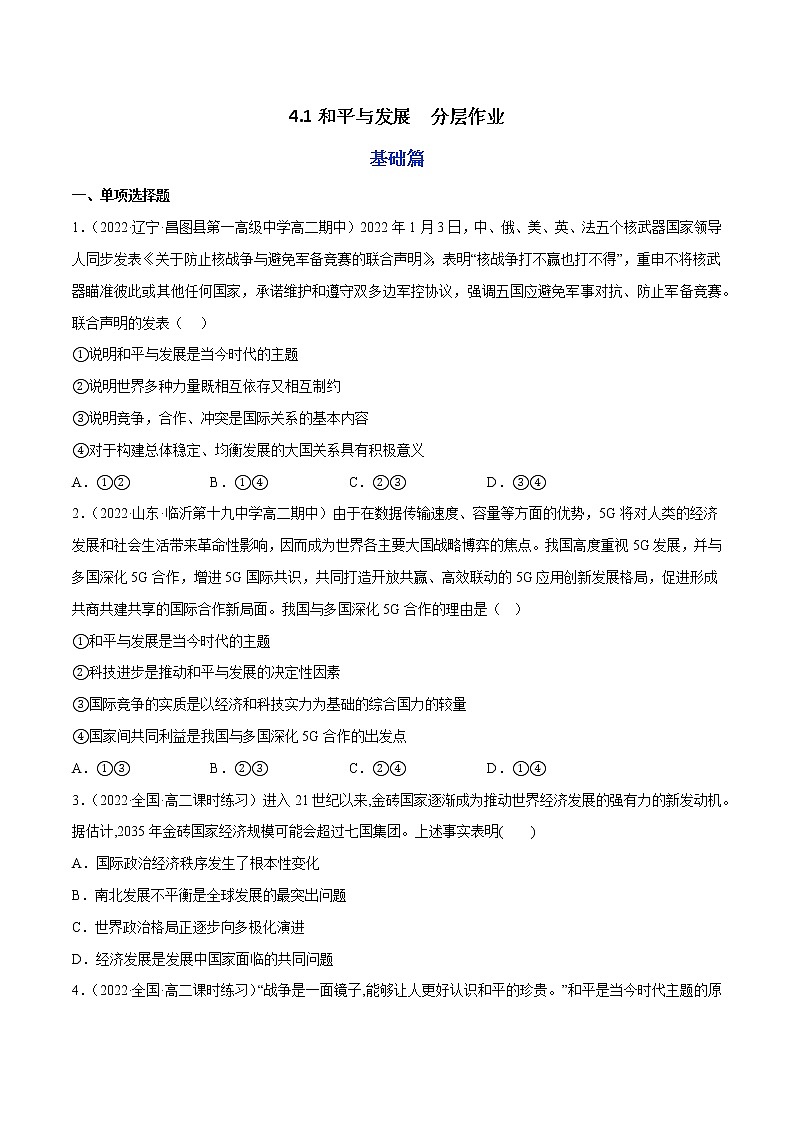 4.1和平与发展教学课件高二政治同步备课系列（统编版选择性必修1）01