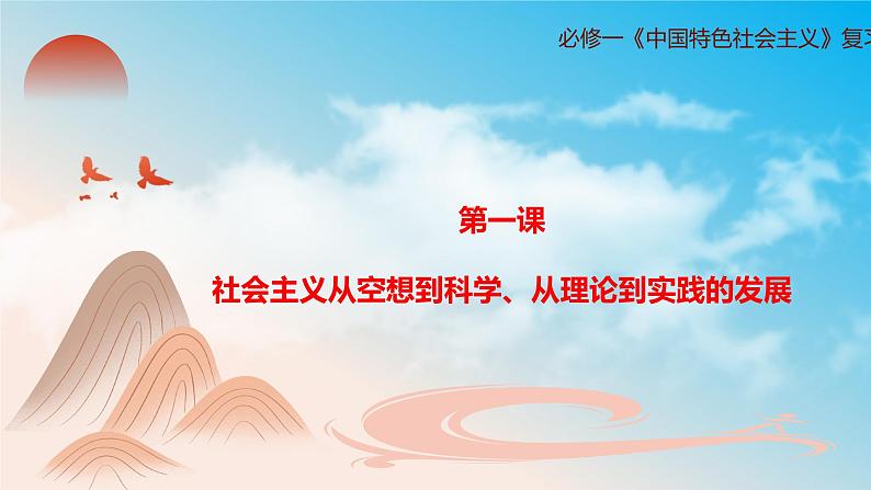 第一课社会主义从空想到科学、从理论到实践的发展（复习课件+知识清单）高一政治同步备课系列（统编版必修1）01