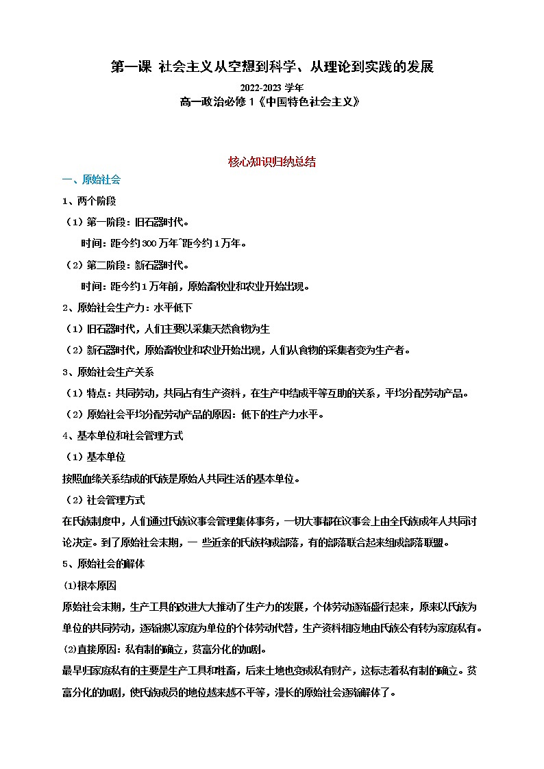 第一课社会主义从空想到科学、从理论到实践的发展（复习课件+知识清单）高一政治同步备课系列（统编版必修1）01