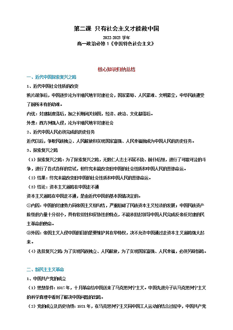 第二课只有社会主义才能救中国（复习课件+知识清单）高一政治同步备课系列（统编版必修1）01