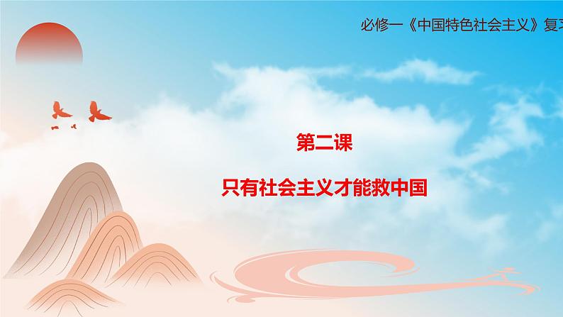 第二课只有社会主义才能救中国（复习课件+知识清单）高一政治同步备课系列（统编版必修1）01