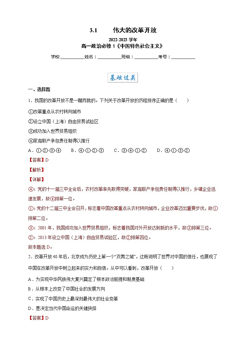 3.1伟大的改革开放（教学课件+同步练习带解析）高一政治同步备课系列（统编版必修1）01