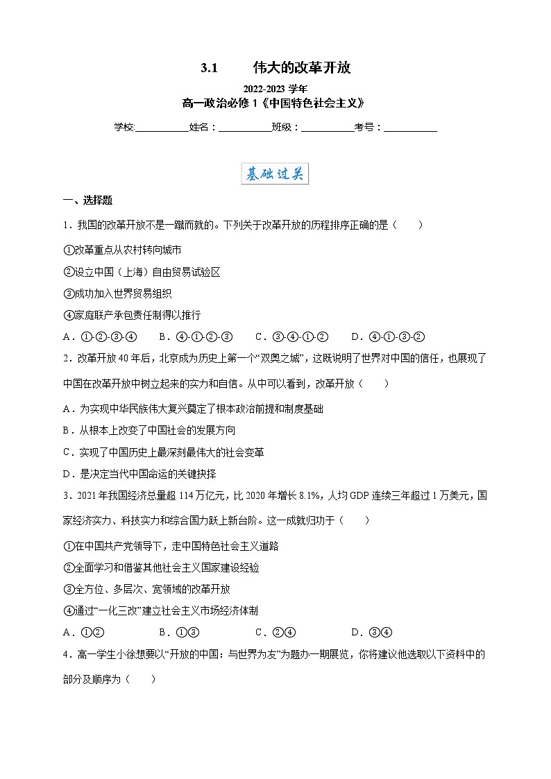 3.1伟大的改革开放（教学课件+同步练习带解析）高一政治同步备课系列（统编版必修1）01