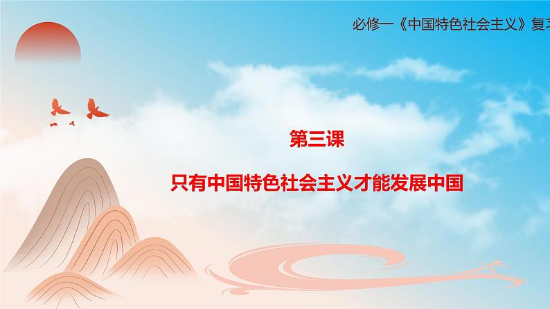 第三课只有中国特色社会主义才能发展中国（复习课件+知识清单）高一政治同步备课系列（统编版必修1）01