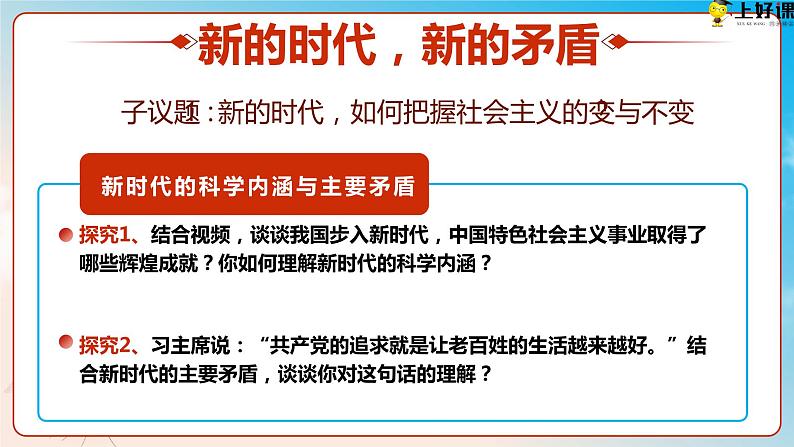 4.1中国特色社会主义进入新时代（教学课件+同步练习带解析）高一政治同步备课系列（统编版必修1）08