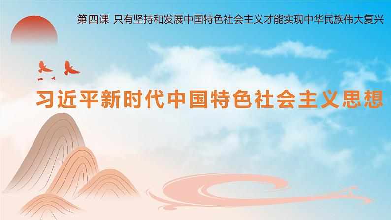 4.3习近平新时代中国特色社会主义思想（教学课件+同步练习带解析）高一政治同步备课系列（统编版必修1）02