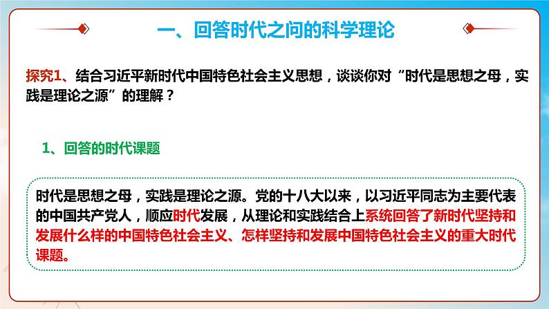 4.3习近平新时代中国特色社会主义思想（教学课件+同步练习带解析）高一政治同步备课系列（统编版必修1）08