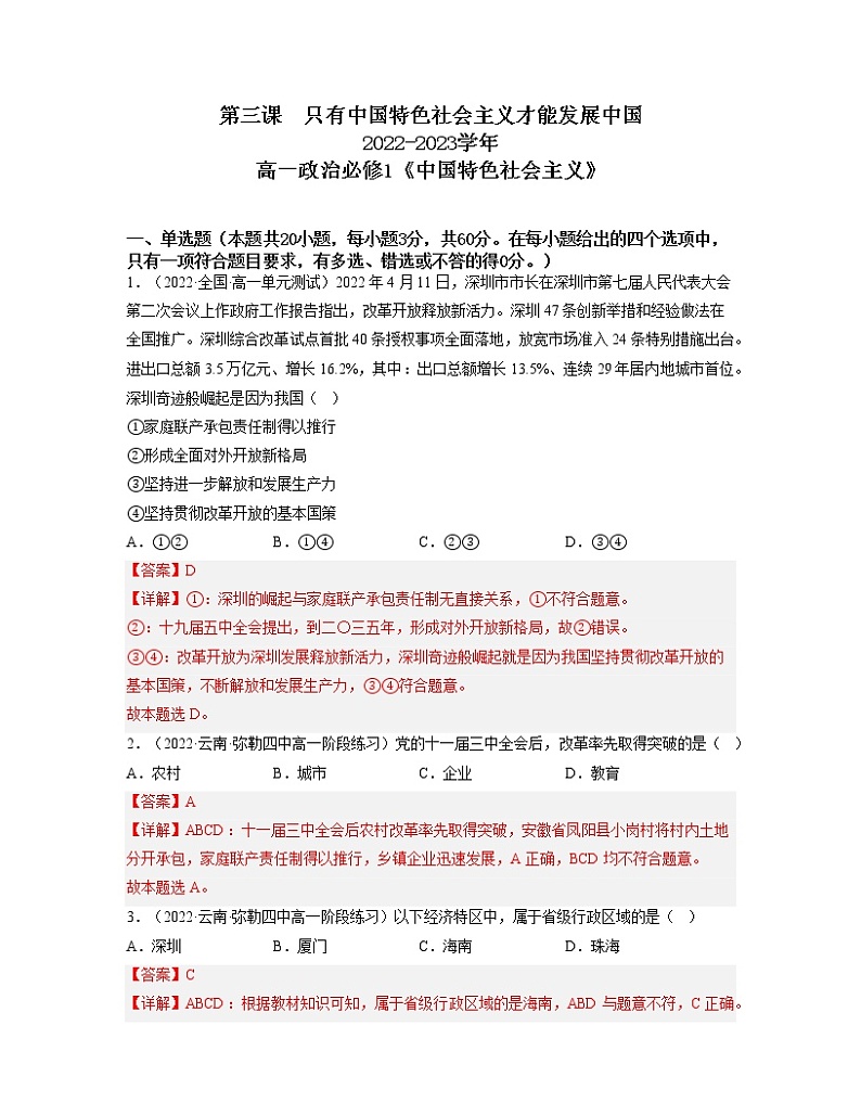 第三课只有中国特色社会主义才能发展中国（练习）高一政治同步备课系列（统编版必修1）01