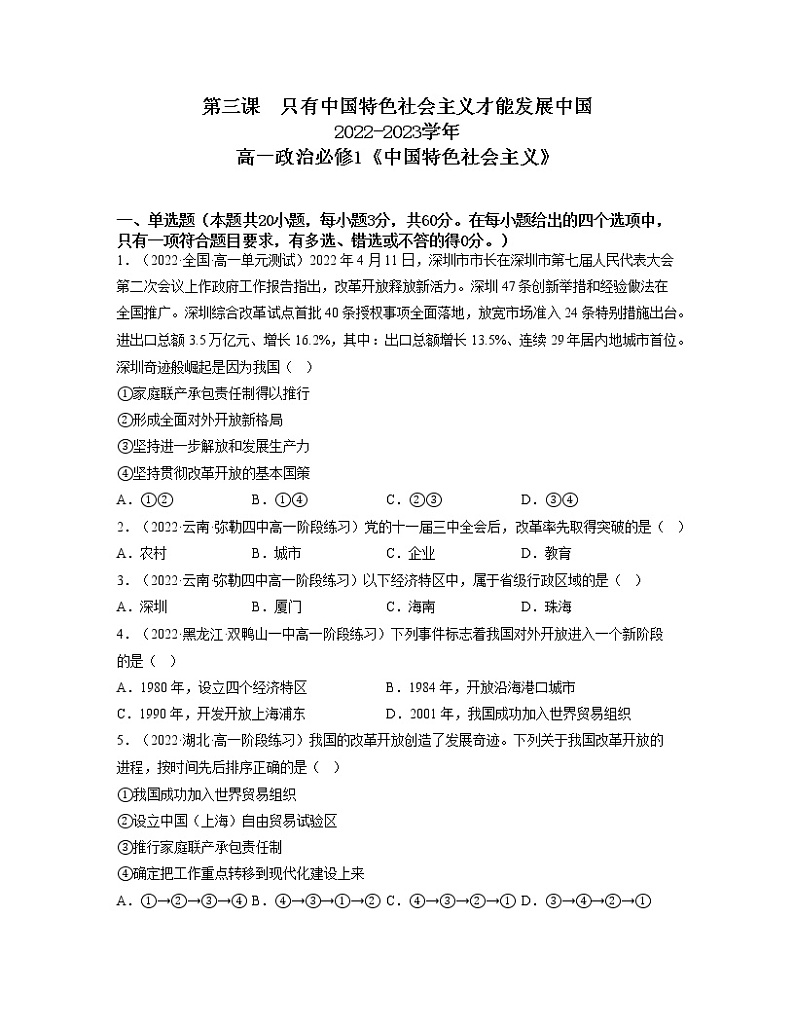 第三课只有中国特色社会主义才能发展中国（练习）高一政治同步备课系列（统编版必修1）01