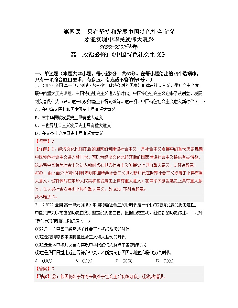 第四课只有坚持和发展中国特色社会主义才能实现中华民族伟大复兴（练习）高一政治同步备课系列（统编版必修1）01