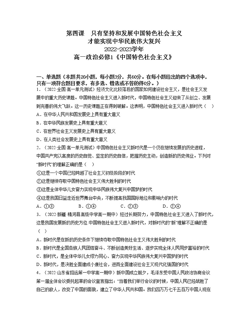 第四课只有坚持和发展中国特色社会主义才能实现中华民族伟大复兴（练习）高一政治同步备课系列（统编版必修1）01
