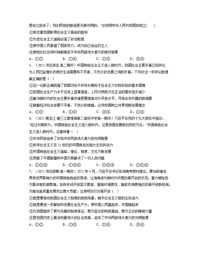 第四课只有坚持和发展中国特色社会主义才能实现中华民族伟大复兴（练习）高一政治同步备课系列（统编版必修1）02