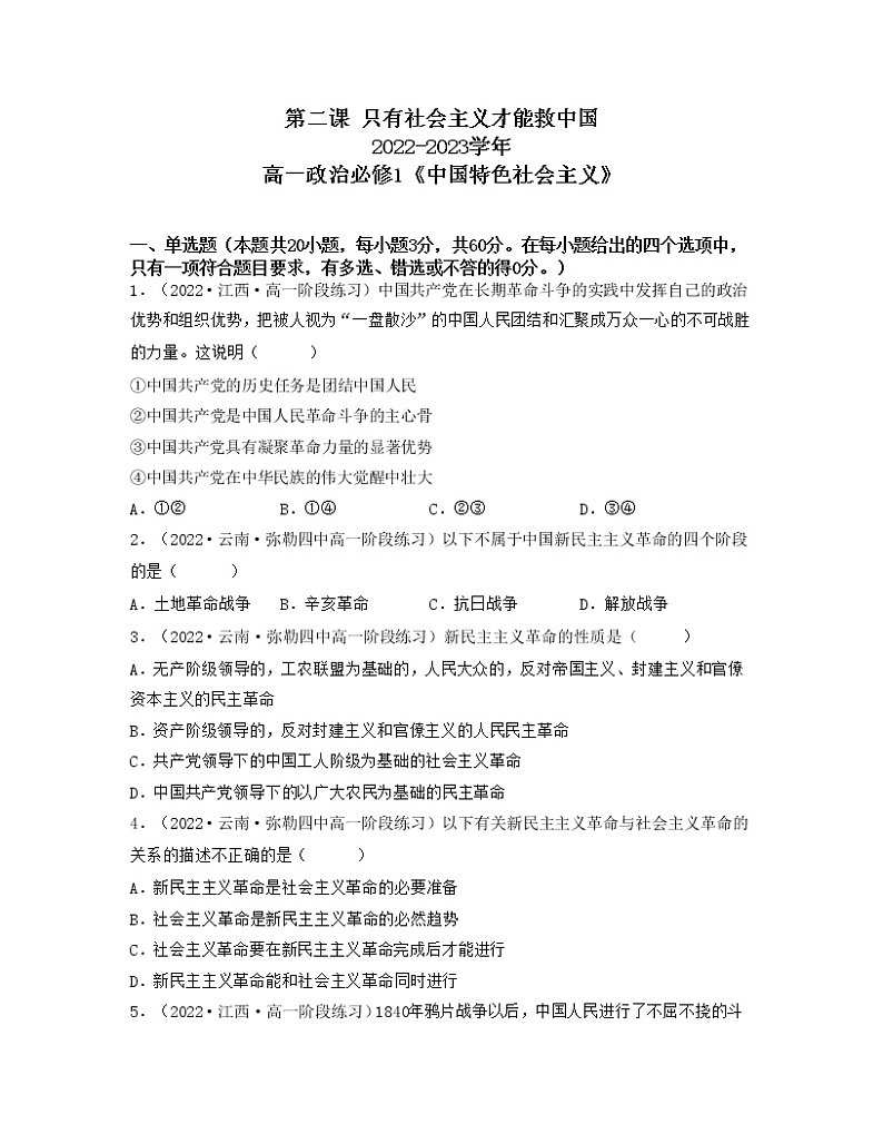高一政治同步备课系列（统编版必修 只有社会主义才能救中国（练习）01