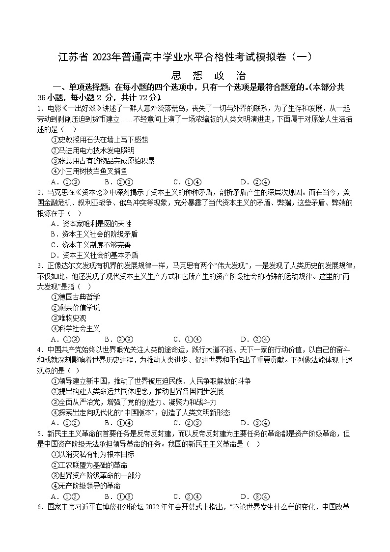 江苏省 2023年普通高中学业水平合格性考试模拟政治试题(二十六）01