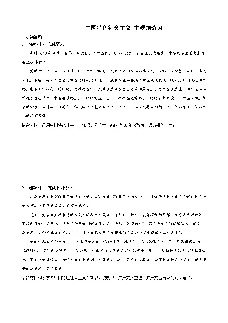 中国特色社会主义 主观题练习（含解析） 2022-2023学年度高三政治统编版二轮复习第1页