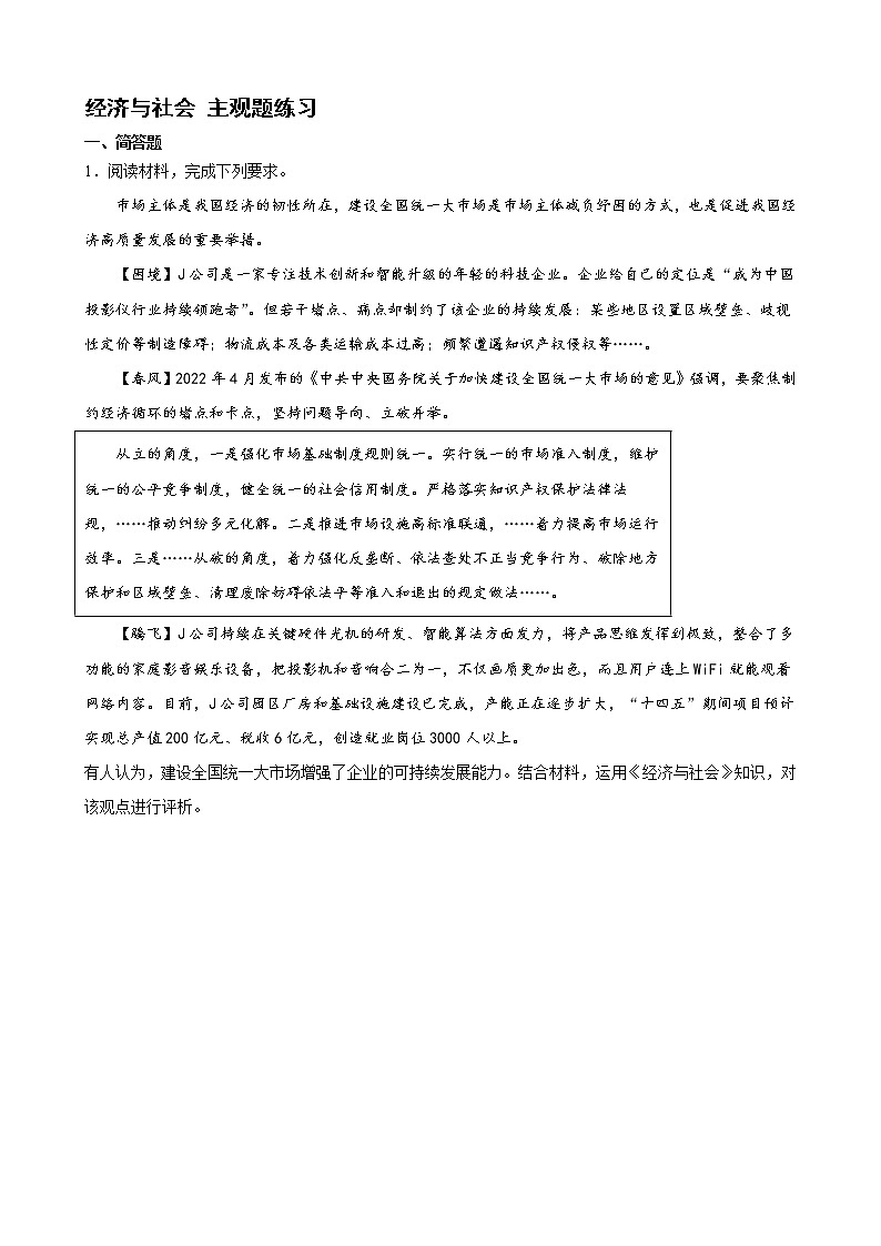 经济与社会 主观题练习（含解析） 2022-2023学年度高三政治统编版二轮复习第1页